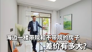 山东龙口海边一楼带院和三楼的房子，差价有多大？对比给你看看