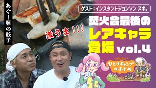 「スギ。vs まゆたんのキャンプ飯対決」焚火会のレアキャラ 「スギ。」初出演 vol.4｜ヒロシのひとりキャンプのすすめ