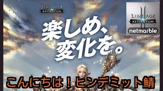 ＃169『リネレボ』鯖統合4日目 ヒンデミット鯖 は平和です【LINEAGE 2 REVOLUTION】