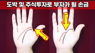 도박 및 주식투자로 부자가 될 손금