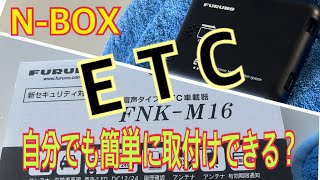 [N-BOX] 自分でＥＴＣを取付けてみよう！