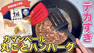 【デカすぎ】超巨大！カマンベールチーズが丸ごと入ったハンバーグの作り方！フライパンでソースの作り方も♪パーティーでも使えるびっくり注目レシピ！蓋をする焼き方で簡単♪