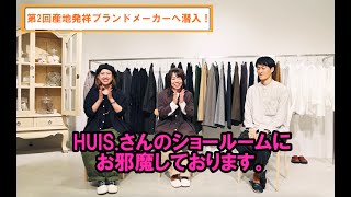 S.T_JOURANL×HUISトーク「産地発ブランドメーカーへ潜入！」