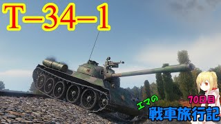 【WoT】エマの戦車旅行記70日目 ~T-34-1~【ゆっくり実況】