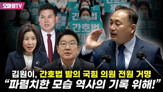 ‘권성동, 김미애, 김태호...’ 간호법 발의했던 국힘 전원 거명한 김원이 “이중성·파렴치한 역사의 기록으로 남겨두고자 한다”