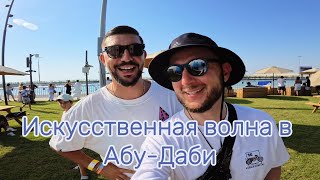 Surf Abu Dhabi, искусственная волна для серфинга