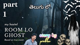 Hostel lo Ghost | Telugu horror | హాస్టల్ లో దెయ్యం| PG Horror story's | real Ghost 👻🎃 | horrible