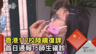 香港117校陸續復課 首日通報15師生確診｜TVBS新聞