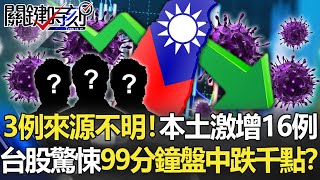 3例來源不明！本土激增16例多點大爆發 台股驚悚99分鐘盤中跌千點！？【關鍵時刻】20210512-1 劉寶傑 黃世聰 李正皓 蘇一峰 吳子嘉