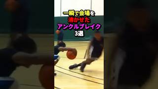 一瞬で会場を沸かせたアンクルブレイク3選　#nba #バスケットボール #バスケ