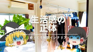 【ゆっくり解説インテリア】：『①生活感の正体』『②マンガ置いたらNG問題』