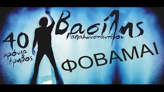 Βασίλης Παπακωνσταντίνου - Φοβάμαι -  Official Video Live #vasilislivedvd