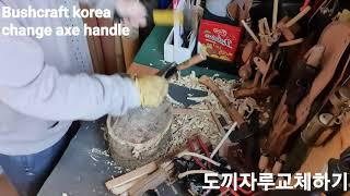 [Bushcraft 부시크래프트]Change axe handle 도끼자루교체하기