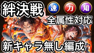 【トレクル】絆決戦【ルフィ\u0026エース】実際の新キャラ無し編成【全属性対応】