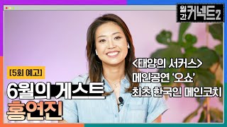 [예고]6월의 랜선 인터뷰 (태양의 서커스 출연진 코치 홍연진) #월간커넥트2 EP.5