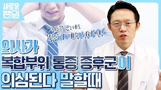 의사가 '복합부위 통증 증후군'이 의심된다 말할 때