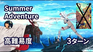 【FGO】カルデアサマーアドベンチャー(夏イベ2021) 高難易度「焼け野の雉夜のティラノサウルス」 Summer Caenis 3ターン 特攻礼装無し