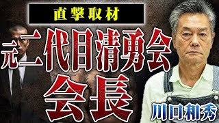 【川口会長に直撃取材！】元二代目清勇会会長にヤクザ人生と東勇親分について聞いてみた