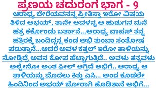 ಪ್ರಣಯ ಚದುರಂಗ ಭಾಗ - 9