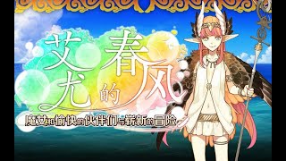 【该细还得细】FGO国服《艾尤的春风，魔女与愉快的伙伴们与崭新的冒险》白色情人节/高难攻略