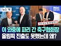 [뉴스 '꾹'] 이 와중에 파리 간 축구협회장..올림픽 진출도 못했는데 왜? (2024.08.07/MBC뉴스)