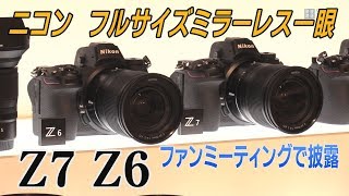 ニコン初のフルサイズミラーレス Z7  Z6お披露目