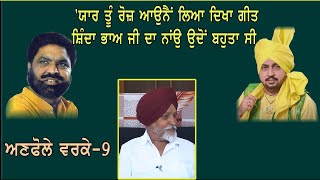 ਅਣਫੋਲੇ ਵਰਕੇ-9 ਯਾਰ ਤੂੰ ਰੋਜ਼ ਆਉਨਾ ਏਂ ਲਿਆ ਦਿਖਾ ਗੀਤ |