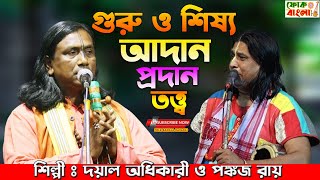 ১০০℅ নতুন তর্জা পালা | গুরু শিষ‍‍্য আদান প্রদান তত্ত্ব | Pankaj Roy o Dayal Adhkary | New Torja Pala