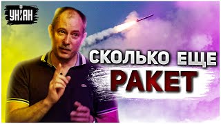 У РФ заканчиваются исправные ракеты для ударов по Украине — Олег Жданов