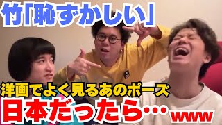 【イタナマ】洋画でよく見るあのポーズの意味を知り耐えられない竹内www【2024年3月30日】