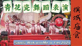 18.2.2024 槟城庙会 舞蹈表演 青花瓷 Penang MiaoHui