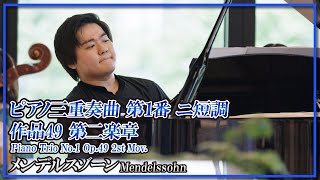 メンデルスゾーン:ピアノ三重奏曲 第1番 作品49 二楽章(室内楽トリオ)／Mendelssohn:Piano Trio No.1 Op.49 2nd Mov.(Chamber Music Trio)