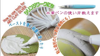 How to use tools for ArtClay　～水筆ペンの使い方～