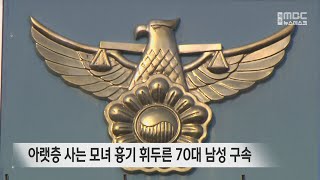 아랫층 사는 모녀 흉기 휘두른 70대 남성 구속