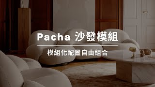 Pacha 沙發模組 | WOW Furniture