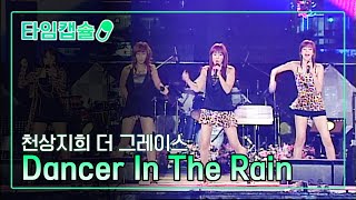 천상지희 더 그레이스 (The Grace) 《Dancer In The Rain》 [ 타임캡슐 2007년 / 제 3회 현인가요제 ]