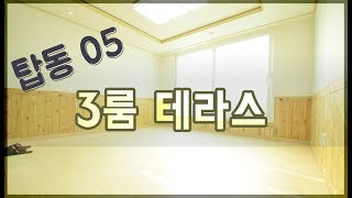 수원 탑동 신축빌라 쓰리룸 테라스