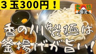 【讃岐系大阪激安】【うどん】(「香の川製麺 古市店」釜揚げうどん3玉・生卵)帝國定食-2430