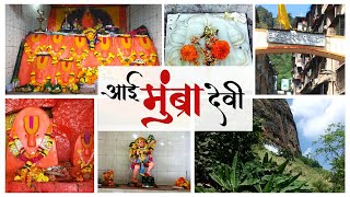 आई मुंब्रा देवी मंदिर संपूर्ण दर्शन | History of Aai Mumbra Devi Temple | Maharashtra