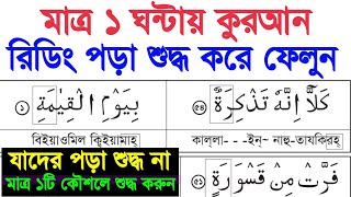 কুরআন রিডিং পড়া শুদ্ধ করতে চাইলে এই একটা ভিডিও যথেষ্ট | যাদের কুরআন পড়া শুদ্ধ হয়না যে কারণ সমূহ জন্য