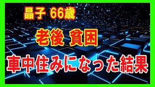 老後の貧困と車中生活（晶子66歳）