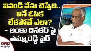 వినండి నేను చెప్పేది..  వినే ఓపిక లేకపోతే ఎలా ? - లంకా దినకర్‌ పై తమ్మారెడ్డి ఫైర్‌ | ABN Telugu