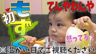 1歳3ヵ月の離乳食完了期ってこんな感じなの！？　ドタバタ離乳食~新米ママvsやりたい願望赤ちゃん　みはるんchannel