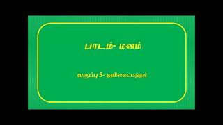 மனம்-வகுப்பு -5--தனிமைப்படுதல்