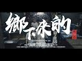 玖壹壹(Nine one one) - 鄉下來的 From The Hood 官方MV首播