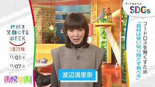 ［ひるおび！］渡辺満里奈の考えるSDGsは？やってみようよ､SDGs「地球を笑顔にするWEEK」【TBS】