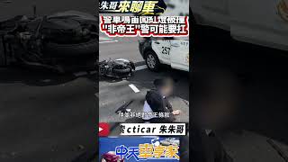 警車鳴笛闖紅燈 綠燈機車攔腰撞上｜警車開啟警示燈及警鳴器有優先路權 並非絕對帝王條款 萬一被撞肇事責任還要釐清｜#抖音 #Shorts【#中天車享家】#朱朱哥來聊車  @中天車享家CtiCar