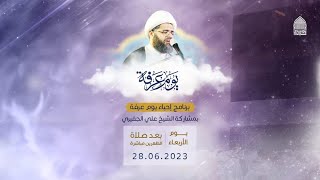 يوم عرفة | القارئ الشيخ علي الجفيري | 28-06-2023 م