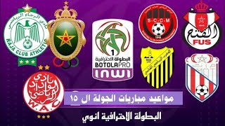 الدوري المغربي جدول مواعيد مباريات الجولة ال 15