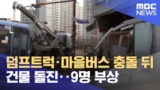 덤프트럭·마을버스 충돌 뒤 건물 돌진‥9명 부상 (2022.03.02/뉴스투데이/MBC)